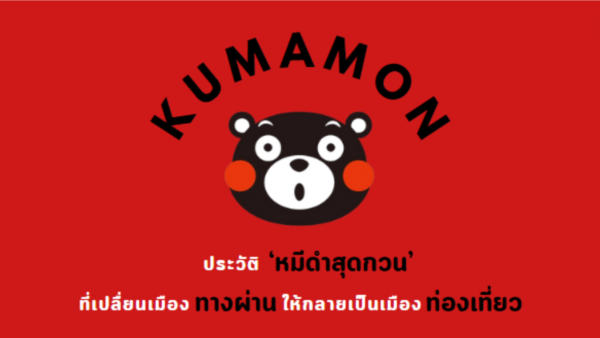 Kumamon ประวัติ ‘หมีดำสุดกวน’ ที่เปลื่ยนเมืองทางผ่านให้กลายเป็นเมืองท่องเที่ยว